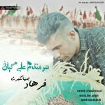 دانلود مداحی کردی علی گیان از فرهاد جهانگیری